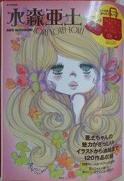 水森亜土　ADO MIZUMORI LOVE！LOVE！LOVE！　（未開封附録付）
