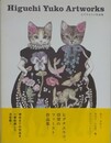 ヒグチユウコ作品集