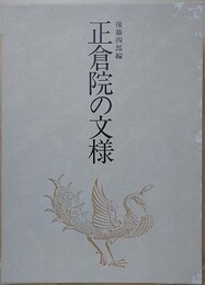 正倉院の文様