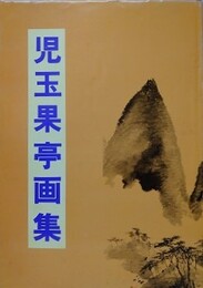 児玉果亭画集