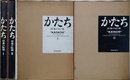 かたち　（日本の伝承 1・2）　全2冊揃　