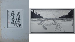 粟津潔　原点画