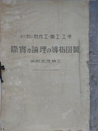 手工・工業・工作科に於ける　製図指導の理論及実際