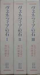 ヴェネツィアの石　全3冊揃