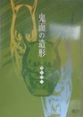 図録　鬼面の造形　鬼は内！　（町田市立美術館図録 第119集）