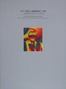 図録　「真岡発：瑛九と前衛画家たち展　久保貞次郎と宇佐美コレクションを中心に」/「宇佐美コレクション総目録」　2冊組