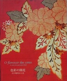 図録　色彩の開花　江戸時代の工芸