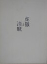 図録　日本刀の華　江戸の名工　虎徹と清麿　（創立40周年記念特別展）