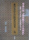 司馬江漢『東海道五十三次画帖』　広重「五十三次」には元絵があった Tankobon Hardcover- December 1, 1996