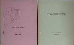 タイ国の仏教彫刻の展開/タイ壁画の起源と展開