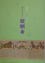 図録　御法に守られし醍醐寺