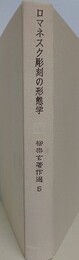 ロマネスク彫刻の形態学　（柳宗玄著作選 5）