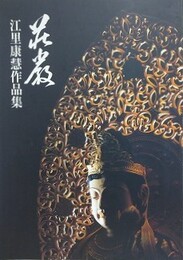 荘厳　江里康慧作品集　仏像と載金