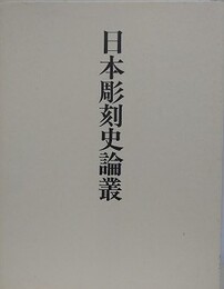 日本彫刻史論叢