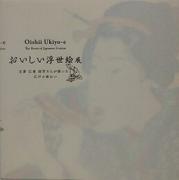 図録　おいしい浮世絵展　北斎 広重 国芳たちが描いた江戸の味わい