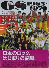 GS グループ・サウンズ　1965～1970