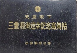 天皇陛下　三重県御巡幸記念写真帖