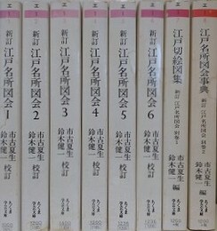 新訂　江戸名所図会　全8冊揃　（ちくま学芸文庫）