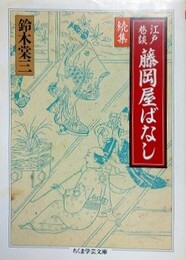 江戸巷談藤岡屋ばなし　続集　（ちくま学芸文庫）