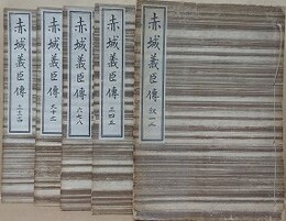 赤城義臣伝　合本全5冊揃