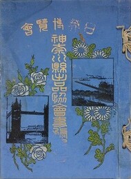 日本博覧会神奈川県出品協議会事務報告
