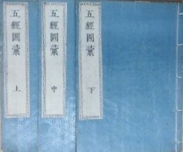 五経図彙　上中下揃