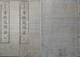安政見聞誌　全3冊揃　
