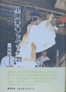 里神楽ハンドブック　福島・関東・甲信越
