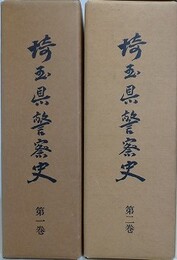 埼玉県警察史　全2巻揃