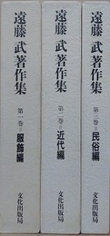 遠藤武著作集　全3冊揃　服飾/近代/民俗
