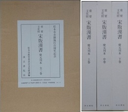重要文化財　宋版漢書　慶元刊本　全3冊揃