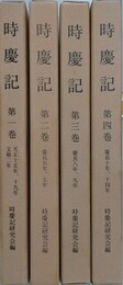 時慶記 第1巻～第4巻　4冊組