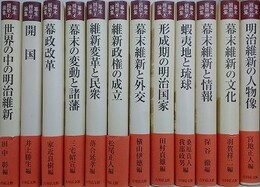 幕末維新論集　全12冊揃