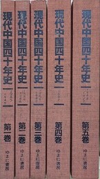 新聞証言　現代中国四十年史　全5巻揃　【除籍本】