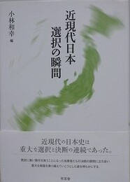 近現代日本　選択の瞬間