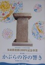 図録　特別展　かぶらの谷の輝き　多胡郡の成立とその時代　（多胡郡建郡1300年記念事業）　（高崎市制施行110周年記念事業）