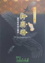 図録　特別展　御・鷹・場　徳川将軍家の鷹狩