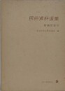 狩猟習俗 2　新潟県、宮崎県　（民俗資料選集 6）