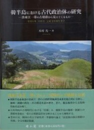 韓半島における古代政治体の研究　洛東江一帯の古墳群から見えてくるもの