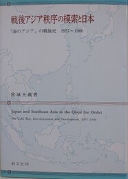 戦後アジア秩序の模索と日本　「海のアジア」の戦後史　1957～1966