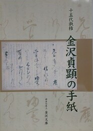 図録　企画展　十五代執権　金沢貞顕の手紙