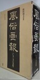 風俗画報: CD-ROM版　全11枚＋「風俗画報」CD-ROM版 Ver.2（第1号～第472号～名所図会 システムおよび検索データROM）　解説書欠