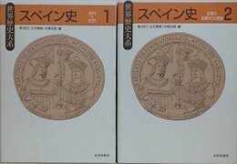 スペイン史 1・2　古代～近世/近現代・地域からの視座　全2巻揃　（世界歴史大系）