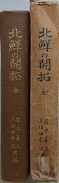 北鮮の開拓　全