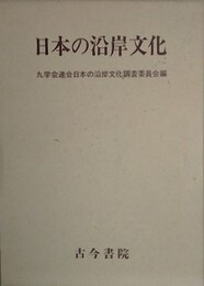 日本の沿岸文化