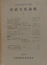 常民文化論集 1　（常民文化研究 69）