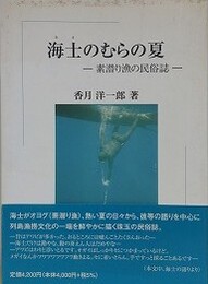 海士のむらの夏　素潜り漁の民俗誌