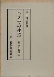 ヘダ号の建造　幕末における