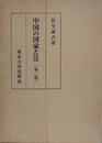 中国の国家と法　第2版