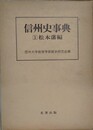 信州史事典 1　松本藩編